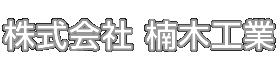 株式会社 楠木工業